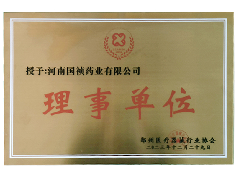 热烈祝贺河南国祯荣获郑州医疗器械行业协会2023年度理事单位