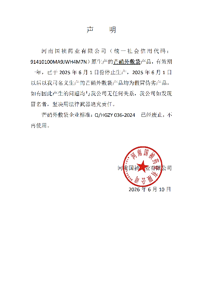 芒硝外敷袋停产声明.png